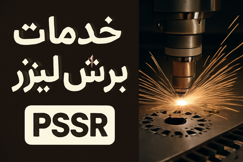 خدمات برش لیزر