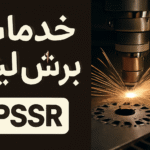 خدمات برش لیزر 