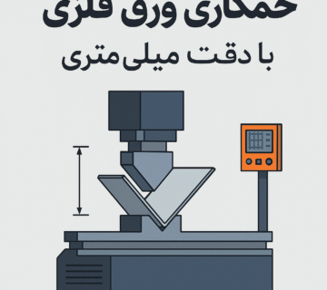 خمکاری ورق فلزی