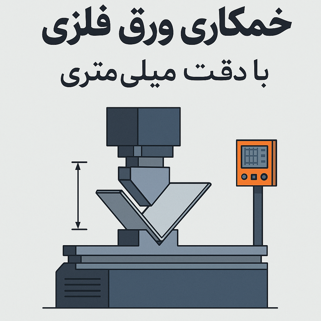 خمکاری ورق فلزی