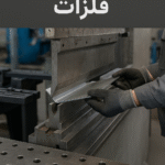 قیمت خدمات خمکاری فلزات