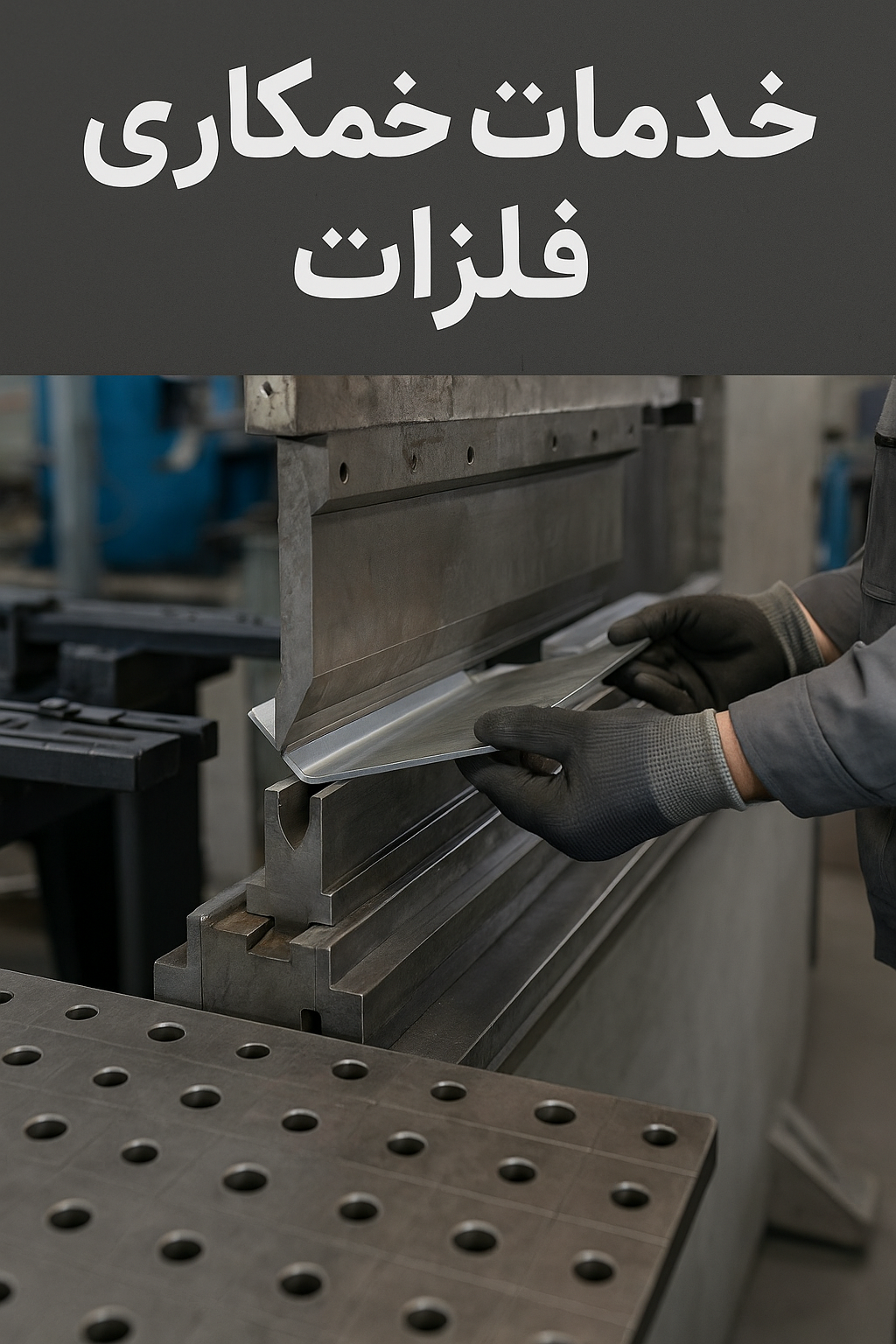 قیمت خدمات خمکاری فلزات